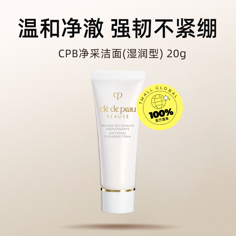 88VIP：肌肤之钥 净采洁面膏 湿润型 20ml 37.9元