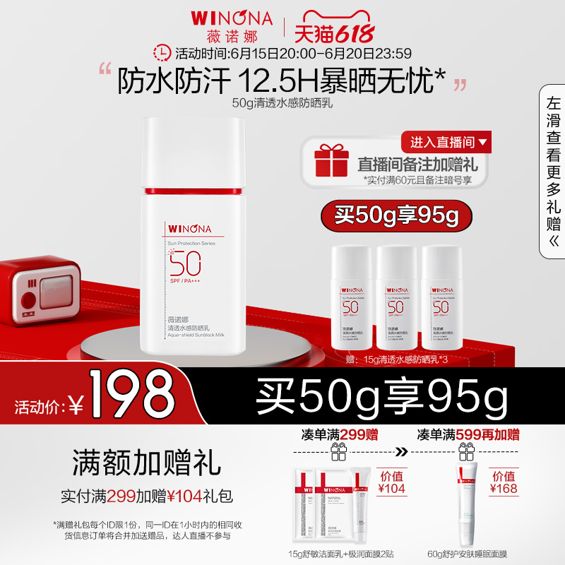 WINONA 薇诺娜 清透水感防晒乳50gSPF50面部防护敏感肌户外 173元