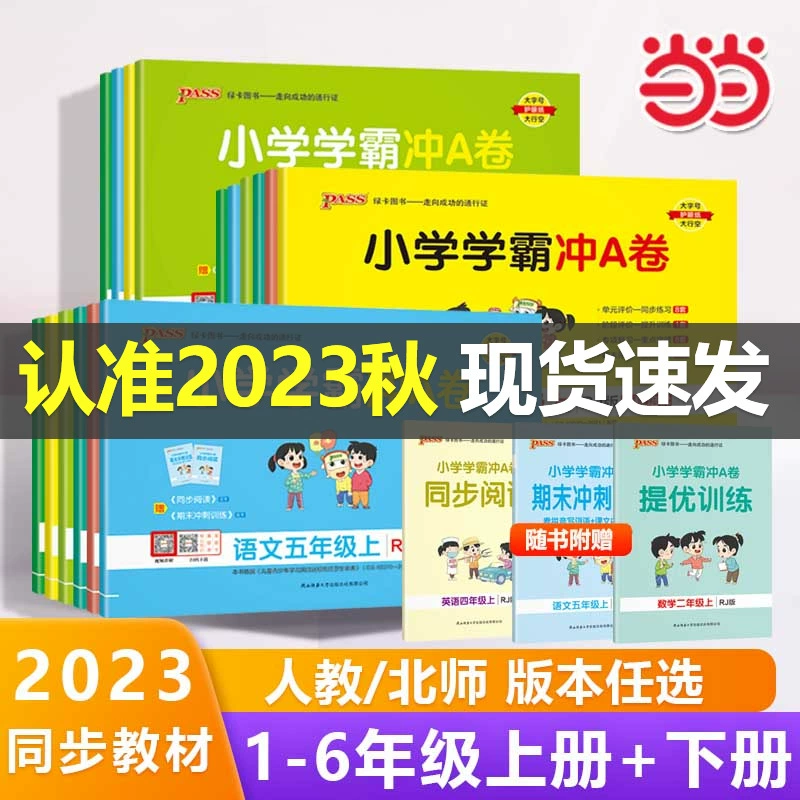 《小学学霸冲a卷》（年级，科目任选） ￥14.7