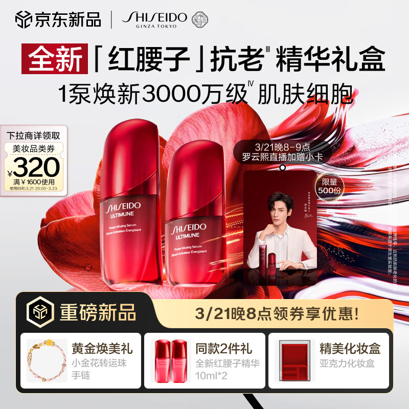 SHISEIDO 资生堂 全新首发 红妍肌活红腰子精华液 Ⅳ 50ml+30ml礼盒 ￥1264