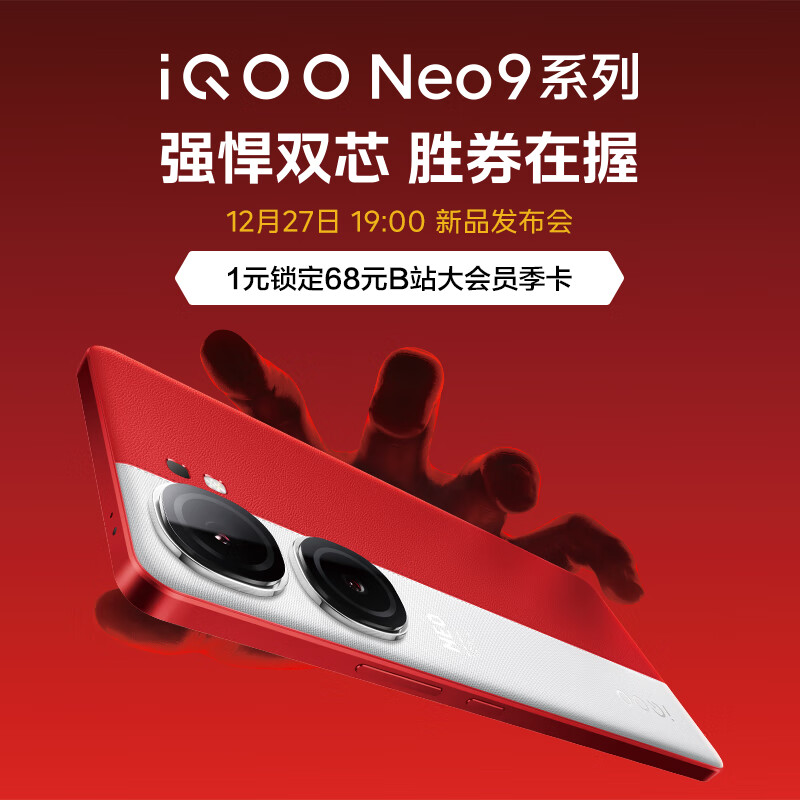 vivo iQOO Neo9 系列 27号19点 新品上市！ 1元享权益包+近期新品手机盘点