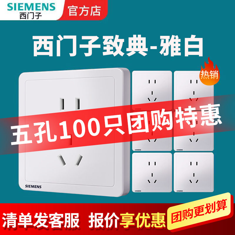 SIEMENS 西门子 致典五孔 100只 521.6元