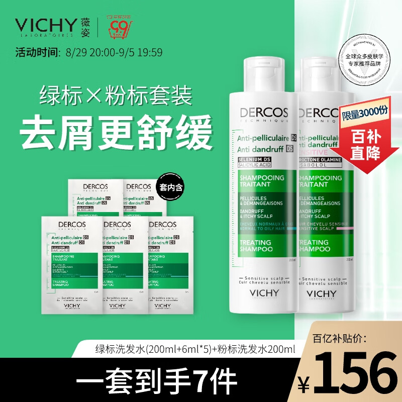 移动端、京东百亿补贴：VICHY 薇姿 DERCOS绿标200ml+粉标200ml+绿标6ml*5片 强劲去