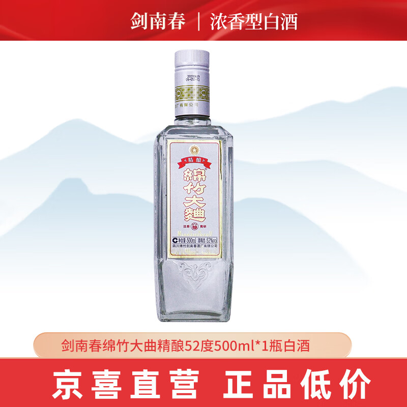 剑南春 绵竹大曲精酿52度500ml 45元（需用券）