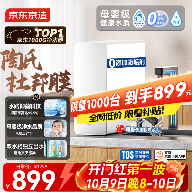京东京造 净水器灵犀1000G0阻垢剂 家用净水机抑菌水路 6.5年陶氏RO反渗透母婴厨下直饮净饮机 856.5元 - 线报酷