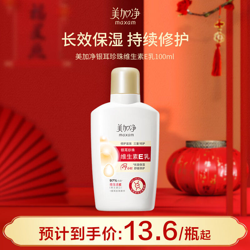 maxam 美加净 银耳珍珠维生素E乳100ML 保湿润肤不粘腻 13.6元