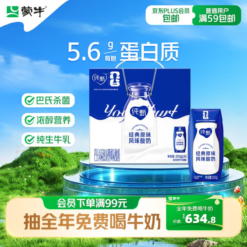 蒙牛 纯甄原味酸奶 200g*24盒 52.3元