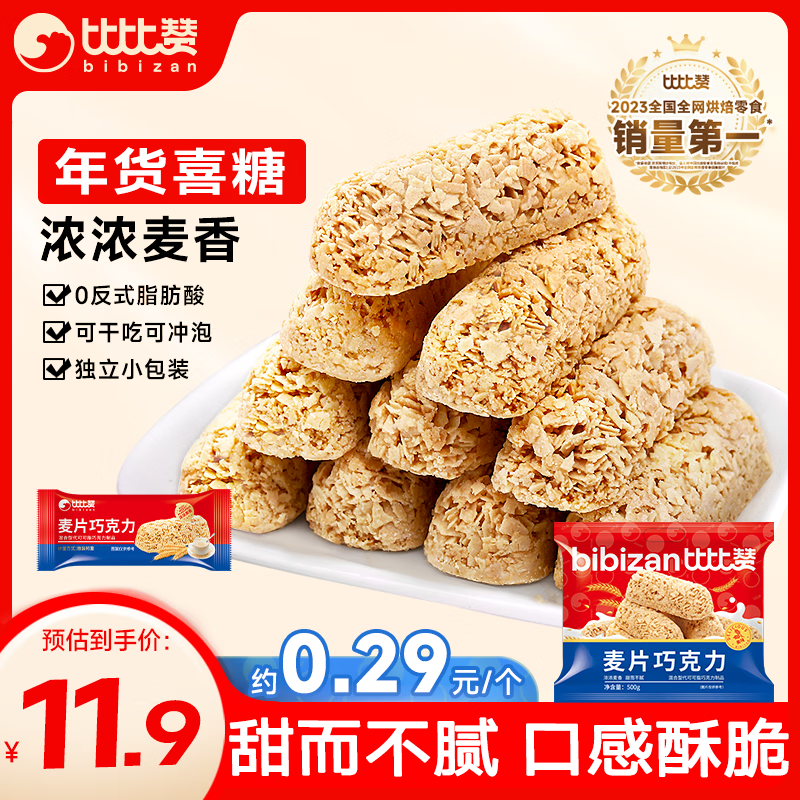 比比赞 BIBIZAN）燕麦片巧克力酥500g结婚喜糖小零食小吃休闲食品独立小包装 