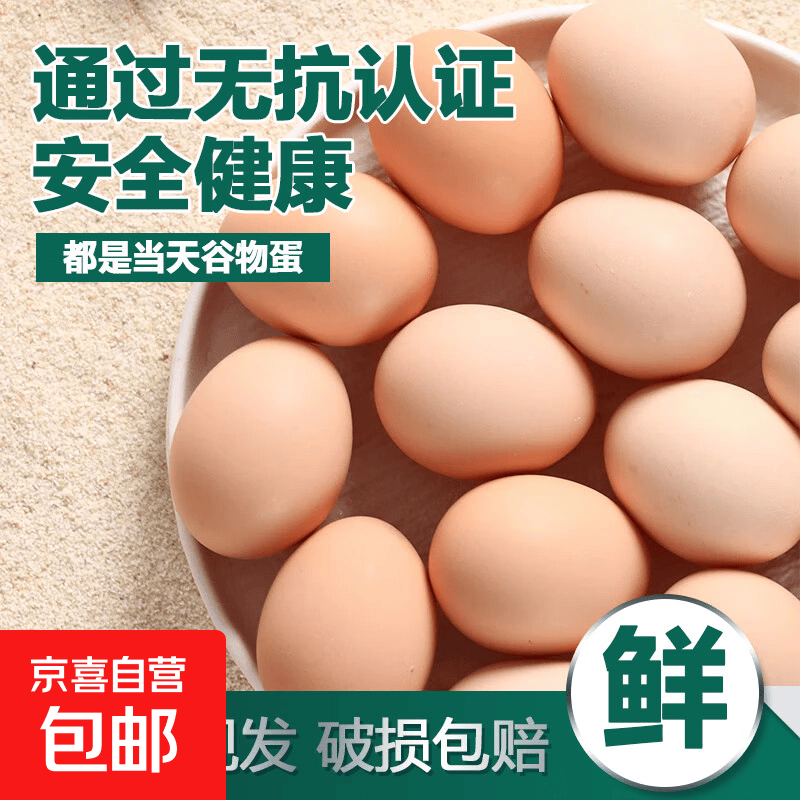 无抗鲜鸡蛋 谷物喂养鲜鸡蛋 50克左右/枚 早餐食材 蛋香味十足 30枚装 22.99元 - 线报酷