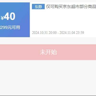 31日20点、领券预告：京东超市 双11 满299减40优惠券 可叠加使用 31日0点开始