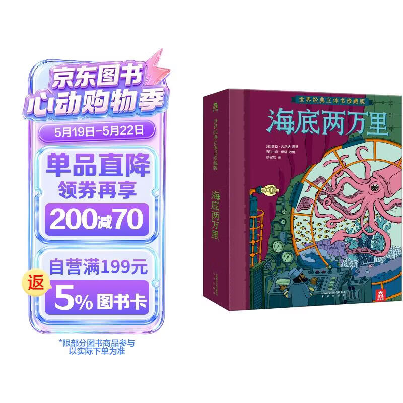 乐乐趣海底两万里立体书揭秘海洋海底世界3d场景故事书儿童正版书原著生