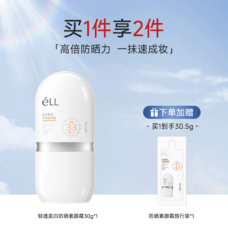 ELL 高倍防晒素颜霜隔离持妆妆前乳服帖底妆抗光老养肤美白更淡斑 59.9元（