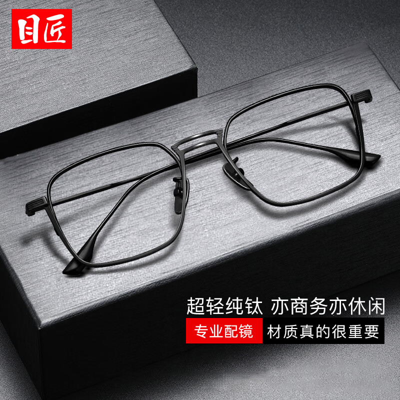目匠 质感纯钛眼镜框+1.74致薄非球面镜片 148元包邮（需用券）