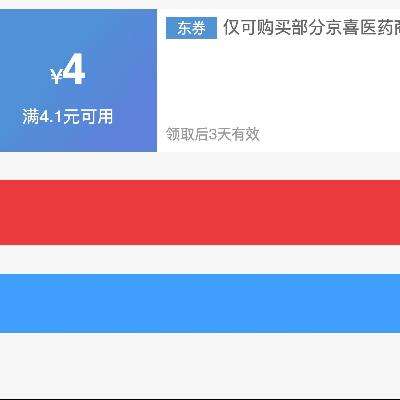 即享好券：京东自营 满4.1减4 京喜医药商品补贴券 速来领取！
