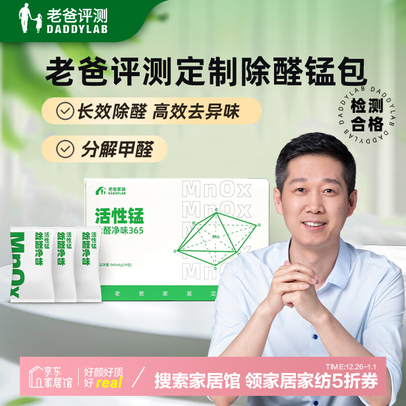 老爸评测 长效除醛净味活性锰分解甲醛新房装修家用新车去异味除甲醛 114