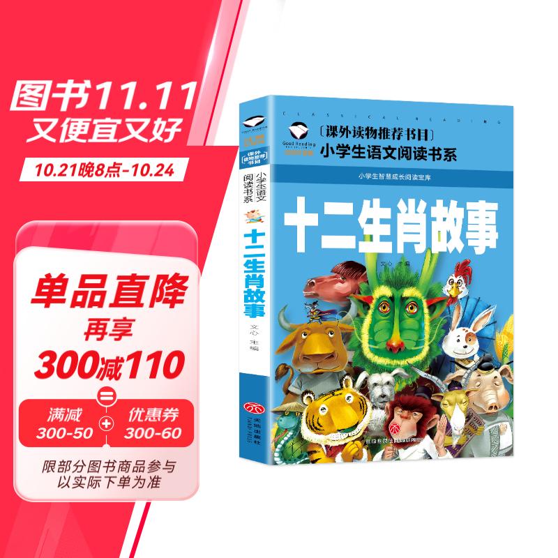 十二生肖故事 （彩图注音版）小学生一二年级课外阅读经典 幼儿睡前亲子