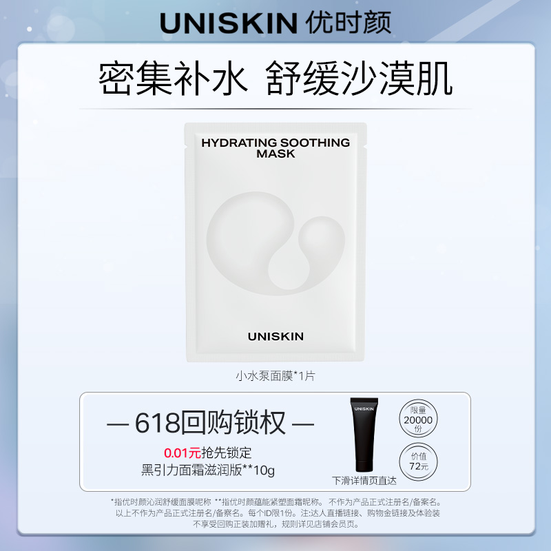 UNISKIN 优时颜 小水泵面膜试用装1片限量1000件 0.01元