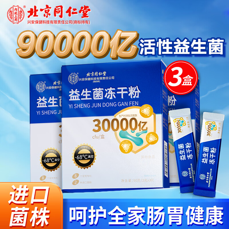 同仁堂 30000亿活菌 益生菌粉 3g*30条*3盒装 56.8元（需用券）