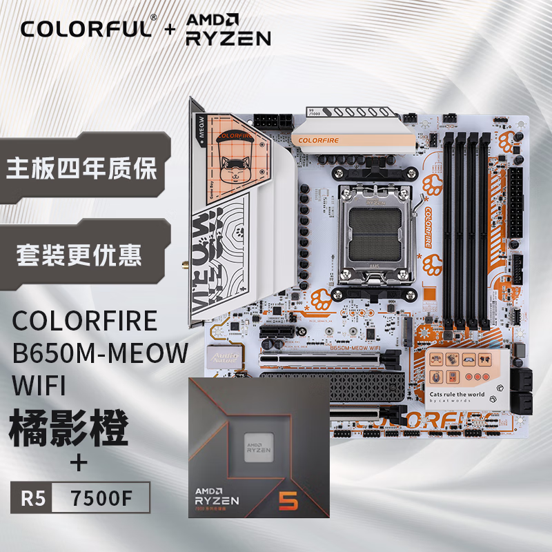 COLORFUL 七彩虹 主板CPU套装 B650M-MEOW WIFI 橘影橙+AMD 锐龙5 7500F CPU 主板+CPU套装 