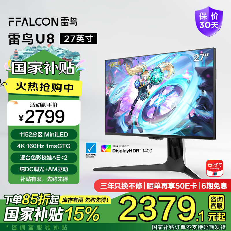 雷鸟 U8 2025 27英寸 HVA G-sync FreeSync 显示器（全国补贴） 2799元