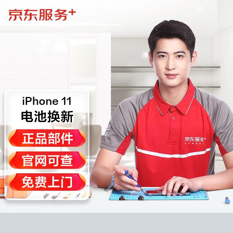 JINGDONG 京东 苹果11换苹果原装电池上门服务 419元（需用券）