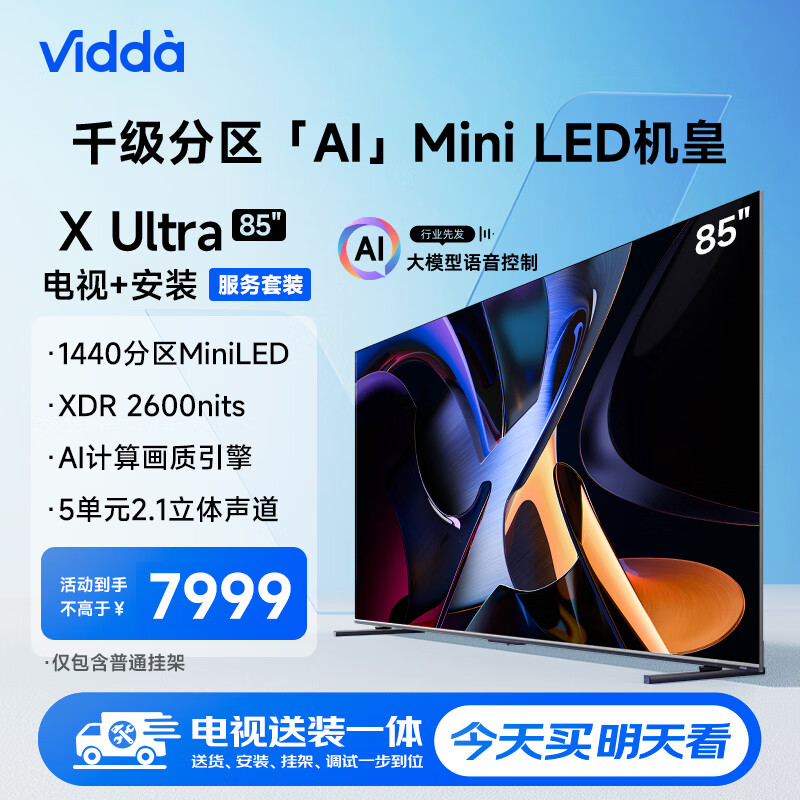 Vidda X Ultra 系列 85V7N-Ultra Mini LED电视 85英寸 4K ￥6399.2