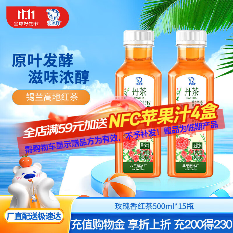 今日必买：北冰洋 Beibingyang 北冰洋 玫瑰香红茶茶饮料 500ml*15瓶 39.9元（需用
