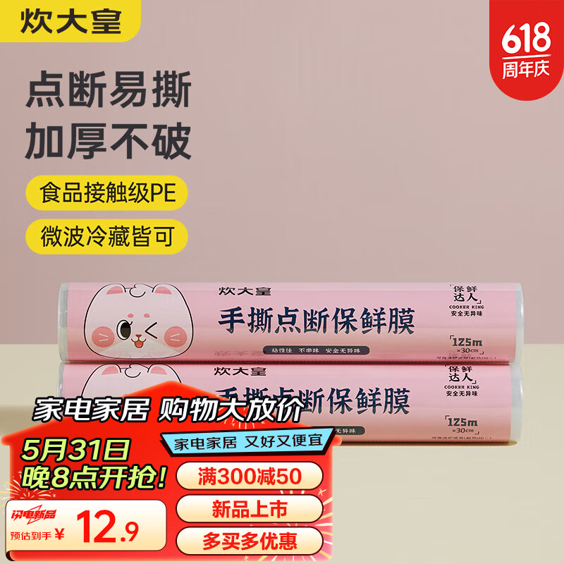 炊大皇 保鲜膜 厨房家用 点断式 耐高温 PE食品级 30cm*125米 10.71元