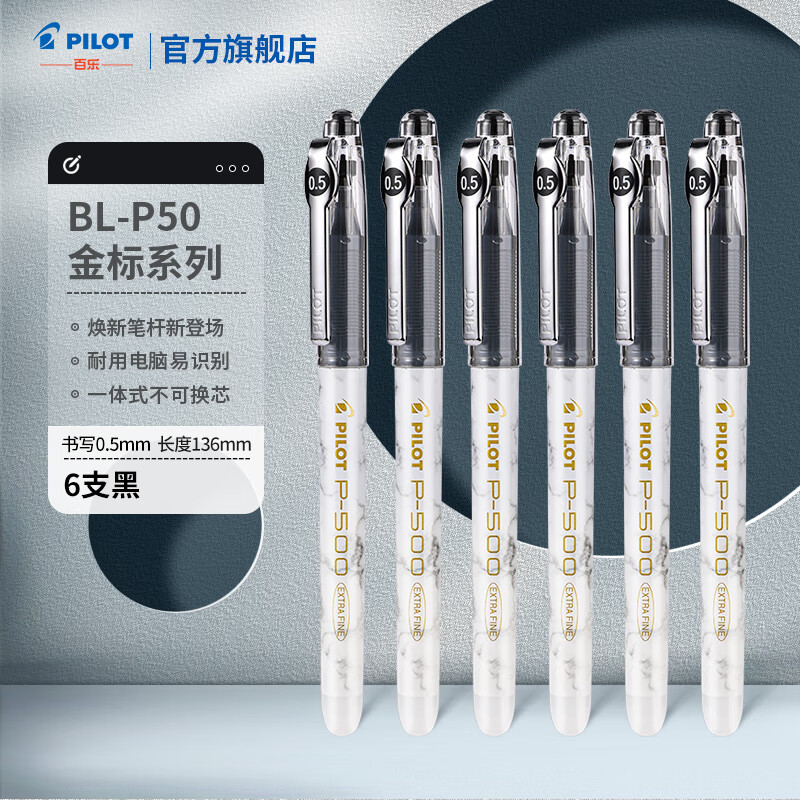 PILOT 百乐 日本百乐（PILOT）新款金标P500考试笔6支装/0.5mm 48.92元