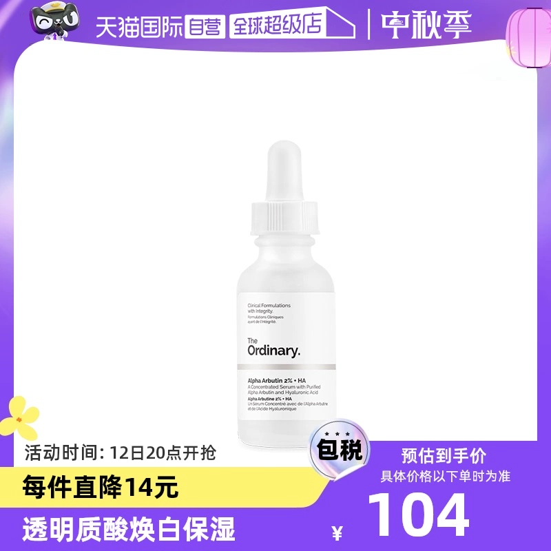 【自营】TheOrdinary2%阿法尔熊果苷透明质酸精华液30ml保湿补水 ￥104