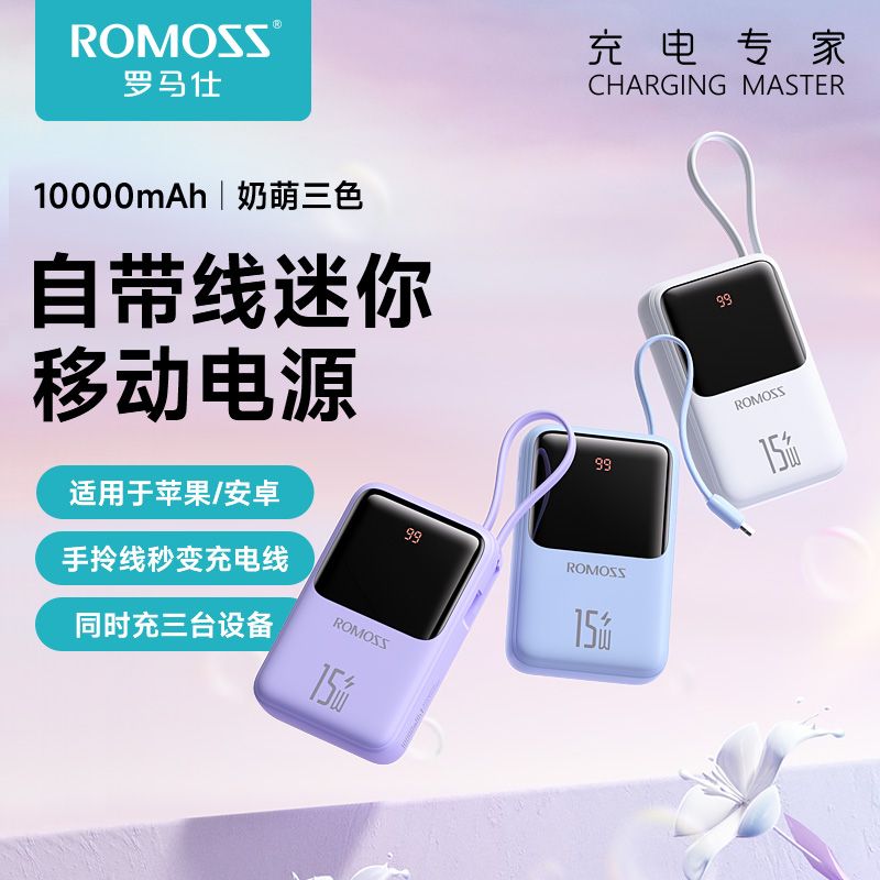 ROMOSS 罗马仕 10000毫安自带线15W小巧充电宝便携可爱移动电源适用于苹果 74元