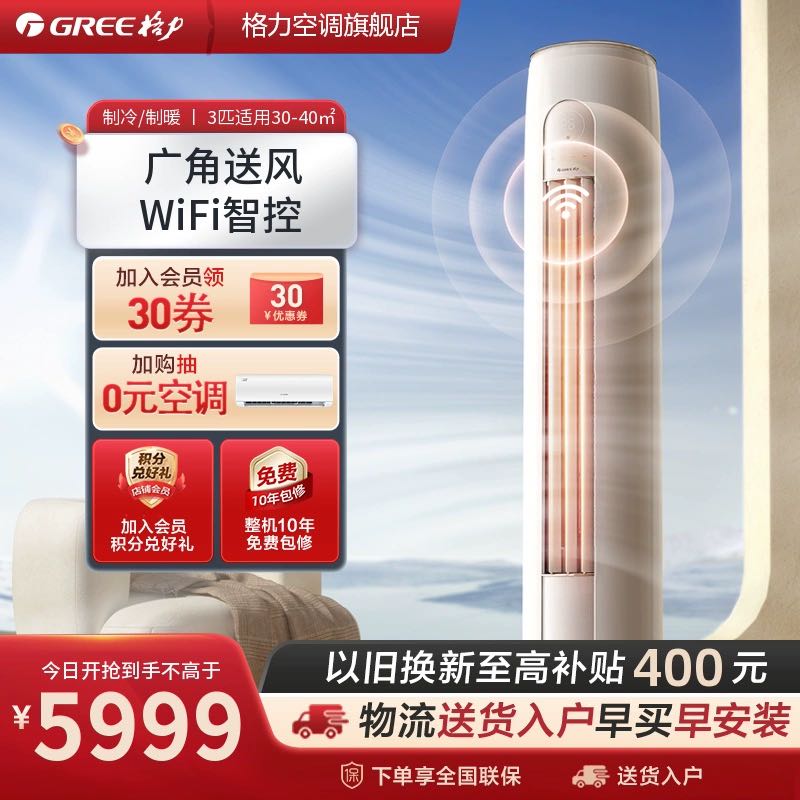 GREE 格力 3匹家用立式空调变频柜机冷暖客厅云逸II 5969元（需用券）