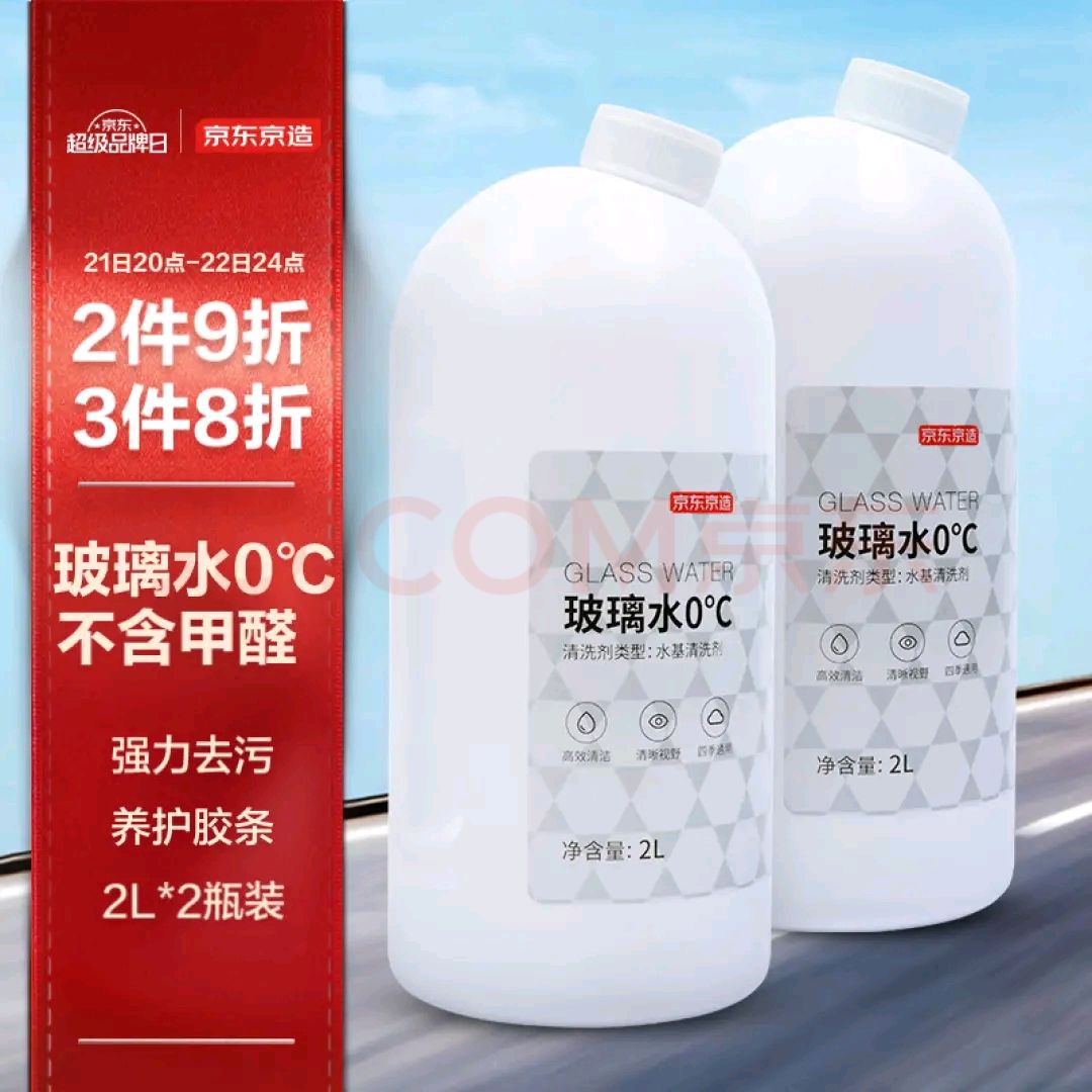 京东京造 汽车玻璃水0度 2L*2瓶去油膜去除剂车用雨刮水雨刷精不含甲醇 29.9