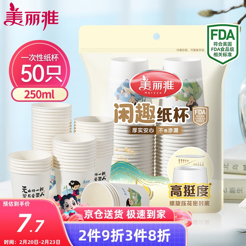 美丽雅 纸杯一次性杯子大号加厚250ml*50只 家用饮料果汁茶水杯办公商务 闲