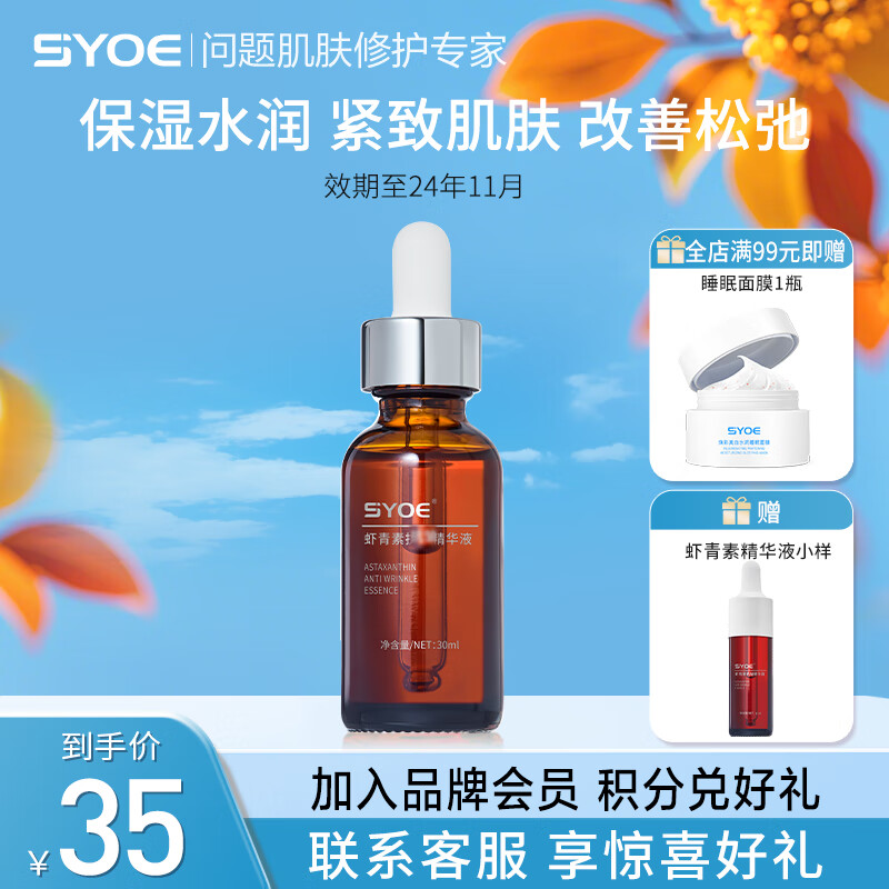 SYOE 虾青素精华液保湿紧致精华30ml/瓶 虾青素精华液30ml 26.5元（需用券）