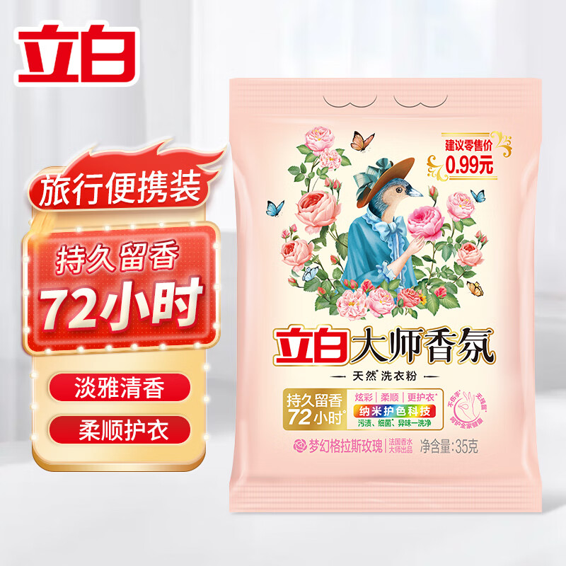 Liby 立白 大师香氛洗衣粉35g 0.02元