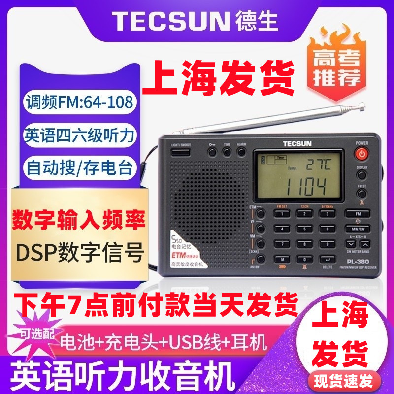 TECSUN 德生 PL380全波段大学四六级高考听力考试收音机立体声老人 176元