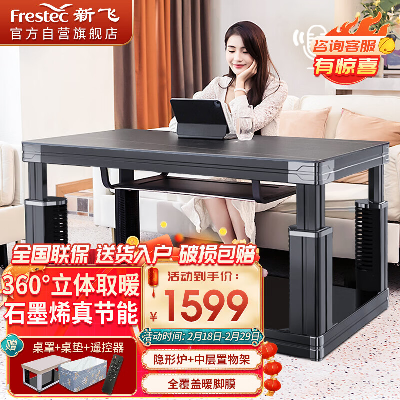 Frestec 新飞 电暖桌1.38米长方形烤火炉茶几带语音控制升降取暖器家用电暖炉
