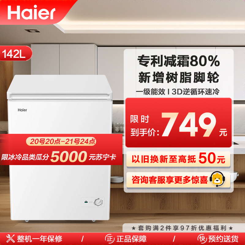 Haier 海尔 142升 家用卧式冰柜 冷柜 BC/BD-142GHDT 729元（需用券）