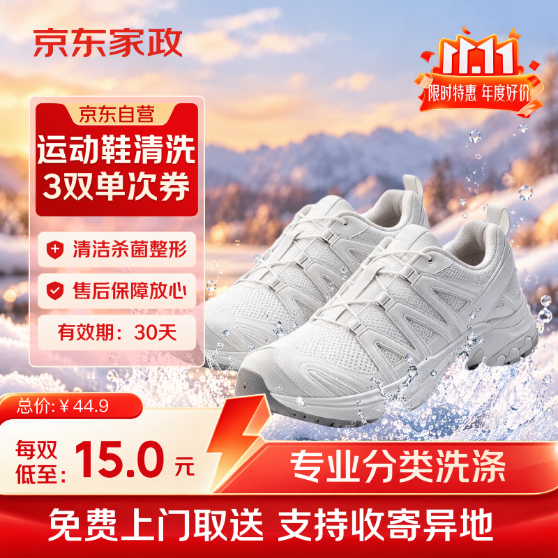 京东 自营 洗鞋服务 运动鞋任洗3双 上门取送