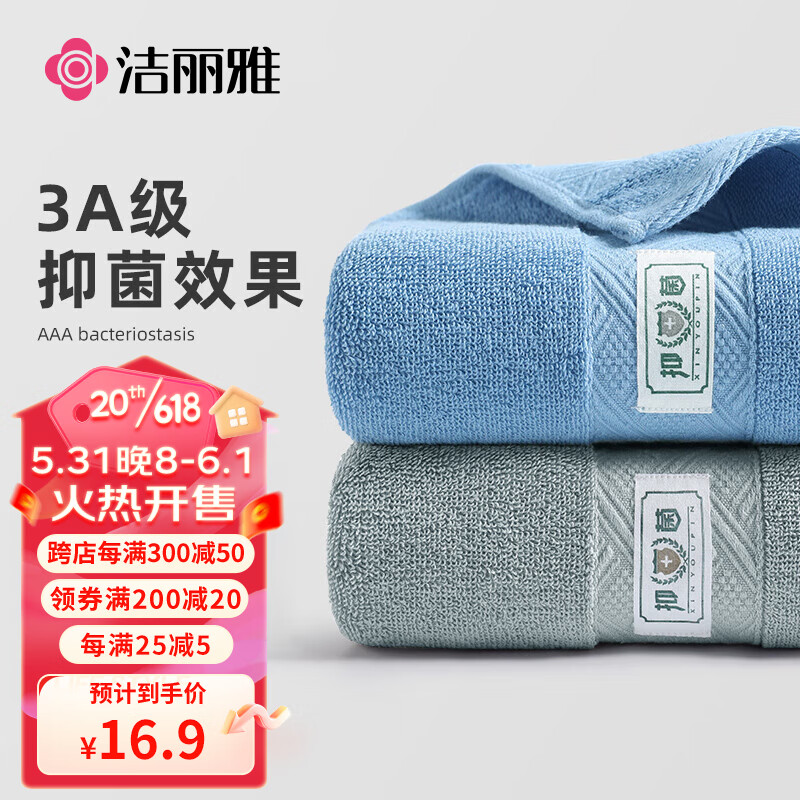 洁丽雅 毛巾 3A抗菌新疆棉洗脸毛巾 2条装 22.55元