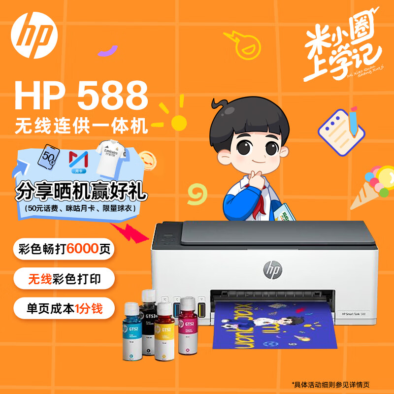 HP 惠普 Smart Tank 588 墨仓式 彩色喷墨多功能一体机 ￥869