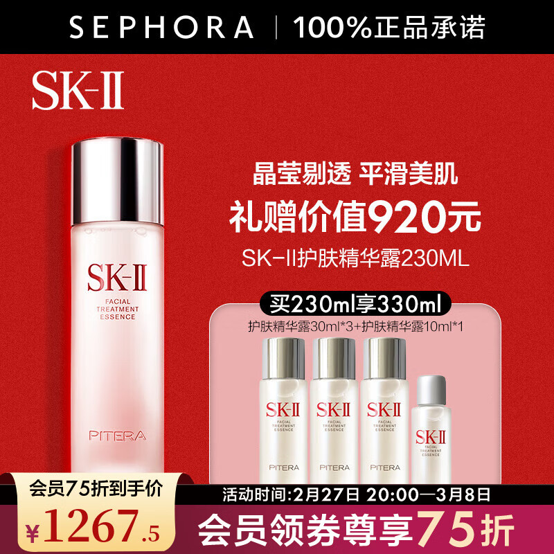 SK-II 神仙水套装买230ml享330ml ￥1267.5