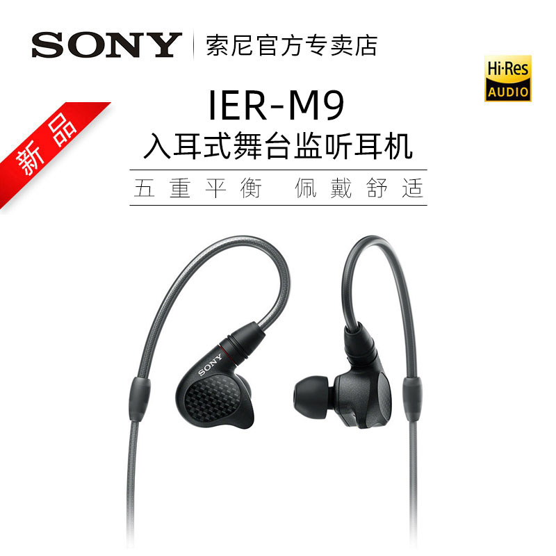 索尼 SONY ier m9 入耳式舞台监听五单元动铁耳机 4.4平衡无损耳麦 5619元（需用