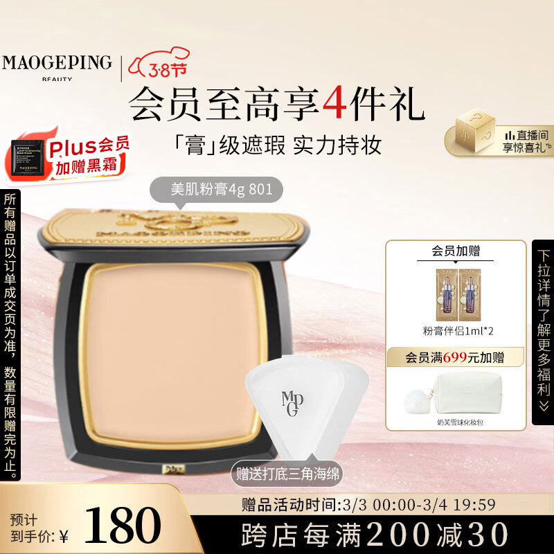 毛戈平 MAOGEPING 光感美肌无痕粉膏 #801白皙色 4g 140元（需买3件，共420元）