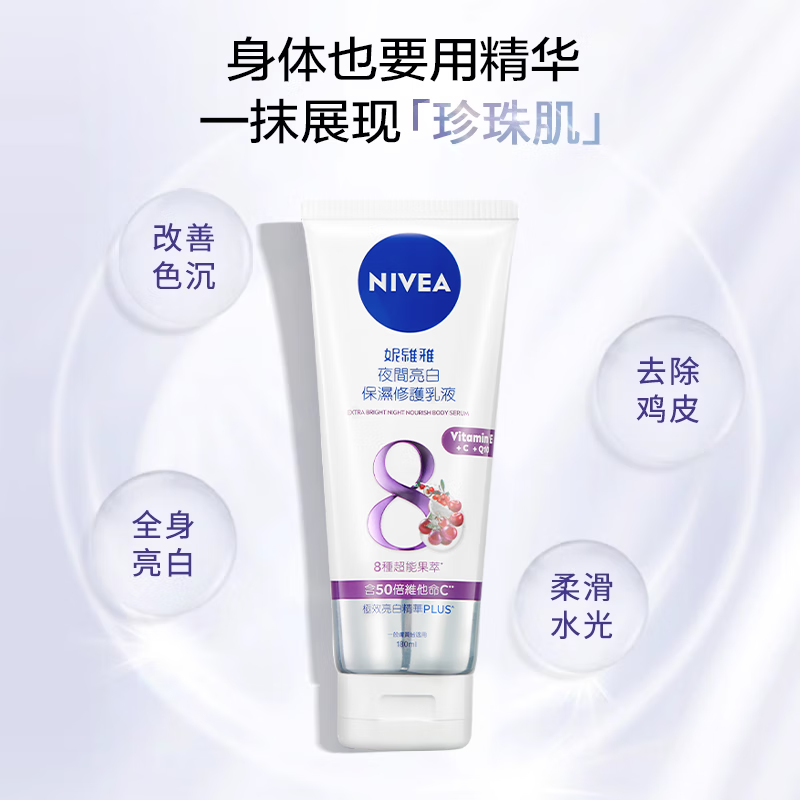 NIVEA 妮维雅 夜间美白精华乳 180ml*2 20.25元包邮（需用券）