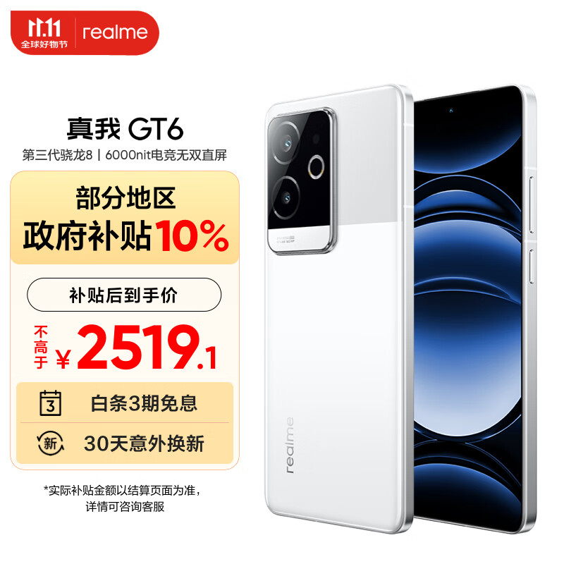 realme 真我 GT6 16+256 光年白 2519.1元