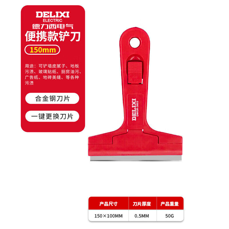 DELIXI 德力西 除胶小铲子 5.9元