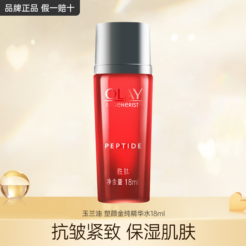 OLAY 玉兰油 大红瓶精华水18ml 9.9元