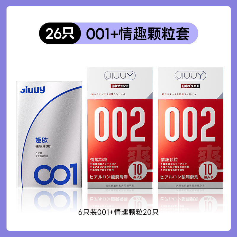 姬欲 JIUUY 聚氨酯001套装 26只（001*6+情趣颗粒*20） 39.9元包邮（需用券）